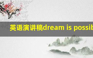 英语演讲稿dream is possible